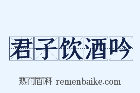 君子饮酒吟是什么意思的图片